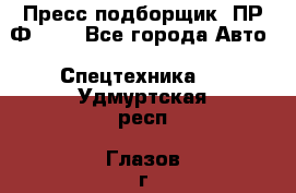 Пресс-подборщик  ПР-Ф 120 - Все города Авто » Спецтехника   . Удмуртская респ.,Глазов г.